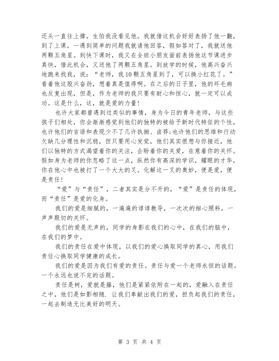 师德师风建设演讲稿：让爱与责任同行_第3页