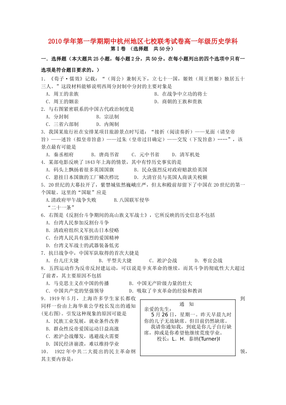 浙江省杭州市七校2010-2011学年高一历史上学期期中联考试题人民版 _第1页
