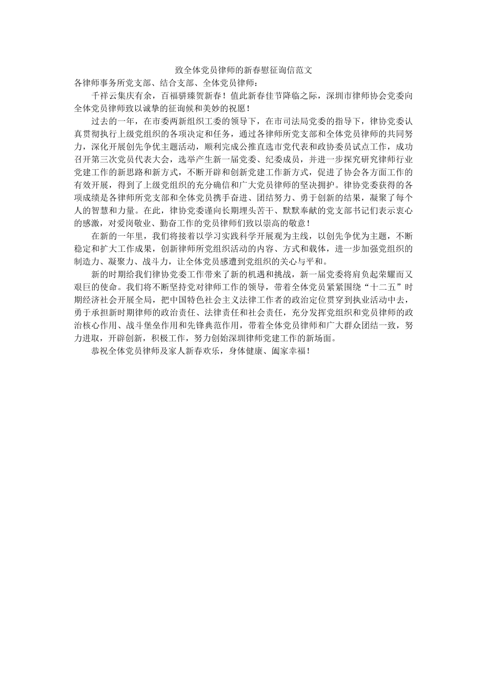 致全体ۥ党员律师的新春慰问信范文精选 _第1页