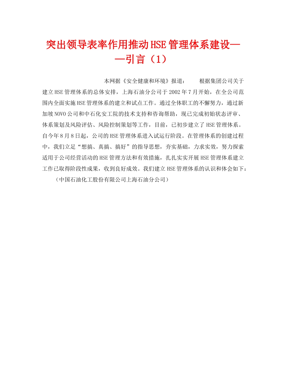 《管理体系》之突出领导表率作用推动HSE管理体系建设——引言（1） _第1页