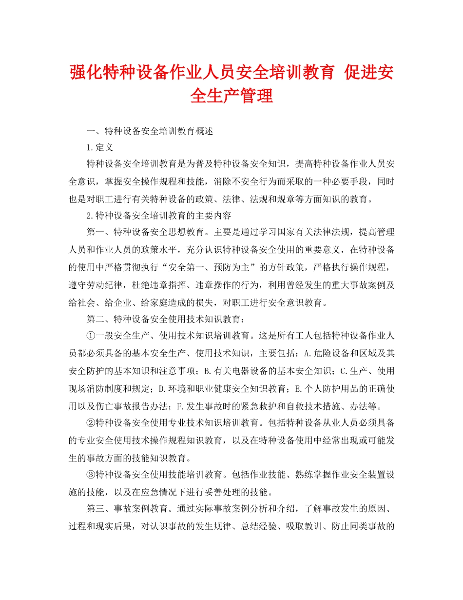 《安全管理论文》之强化特种设备作业人员安全培训教育 促进安全生产管理 _第1页