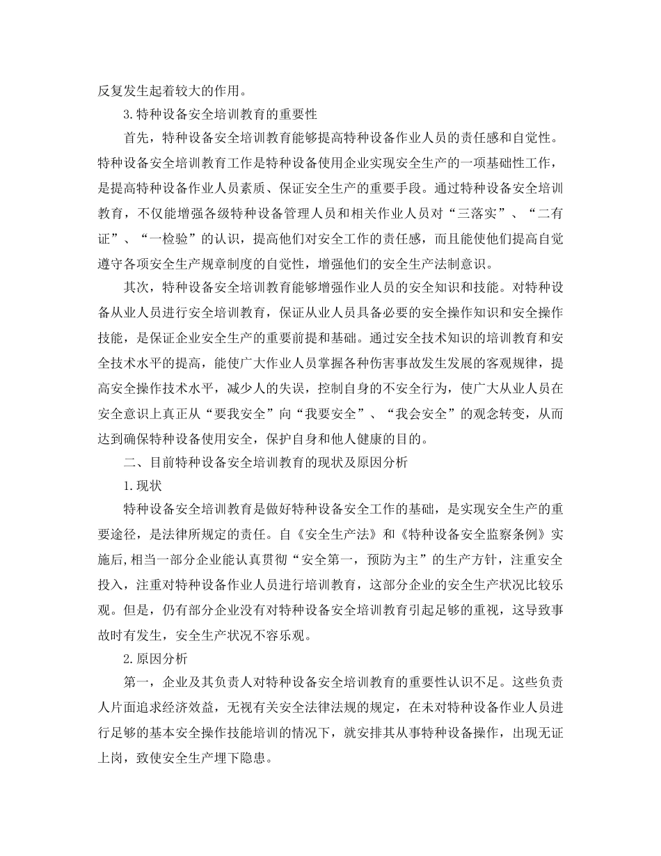《安全管理论文》之强化特种设备作业人员安全培训教育 促进安全生产管理 _第2页