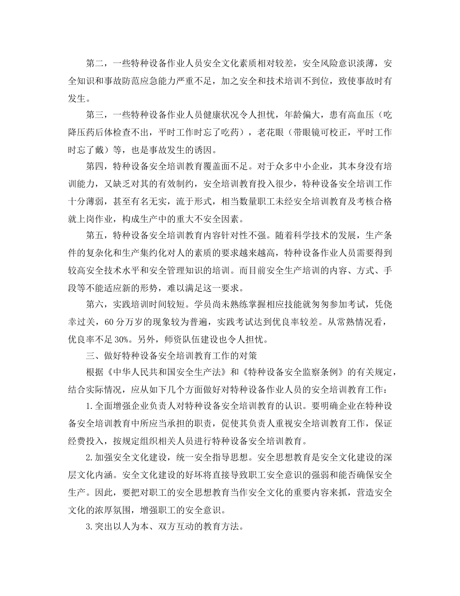 《安全管理论文》之强化特种设备作业人员安全培训教育 促进安全生产管理 _第3页