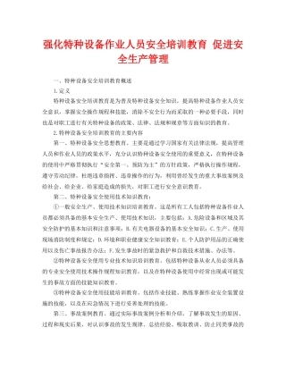 《安全管理论文》之强化特种设备作业人员安全培训教育 促进安全生产管理 