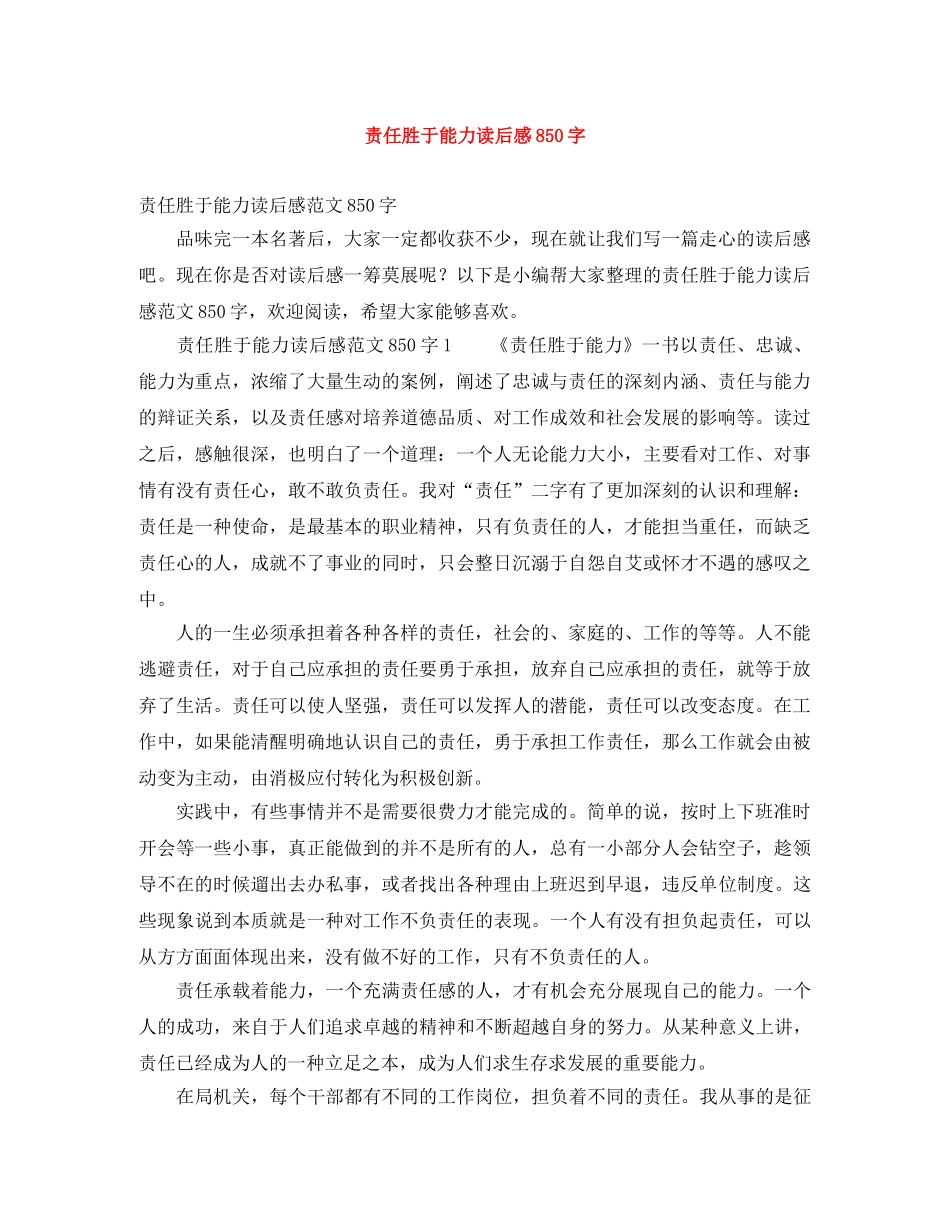 责任胜于能力读后感850字 _第1页