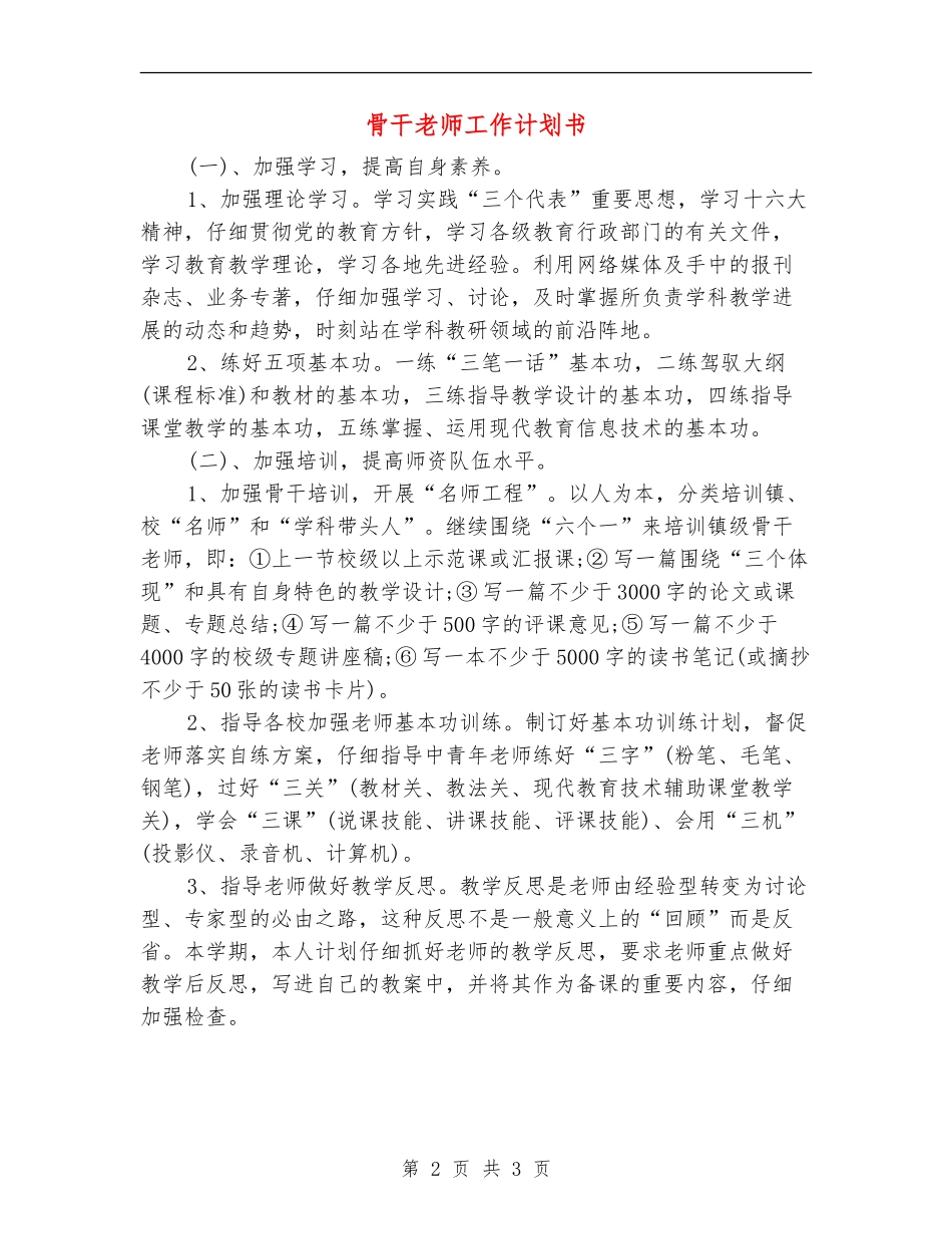 骨干教师工作计划书_第2页