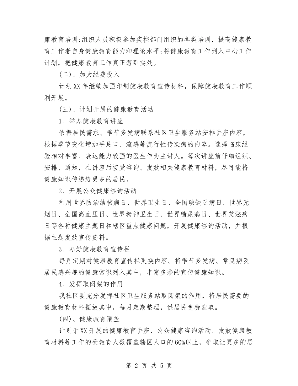 2024年6月社区健康教育工作计划范文与2024年6月社区党建党支部工作计划范文汇编_第2页