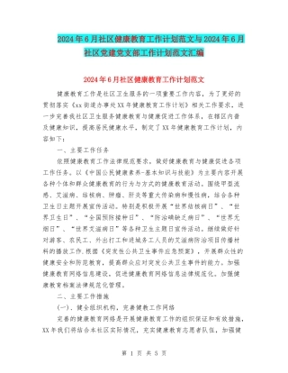 2024年6月社区健康教育工作计划范文与2024年6月社区党建党支部工作计划范文汇编