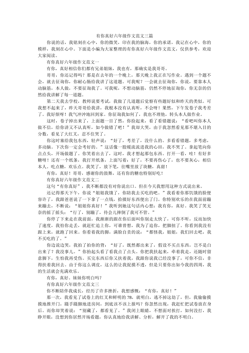 有你真ۥ好六年级作文范文三篇精选 _第1页