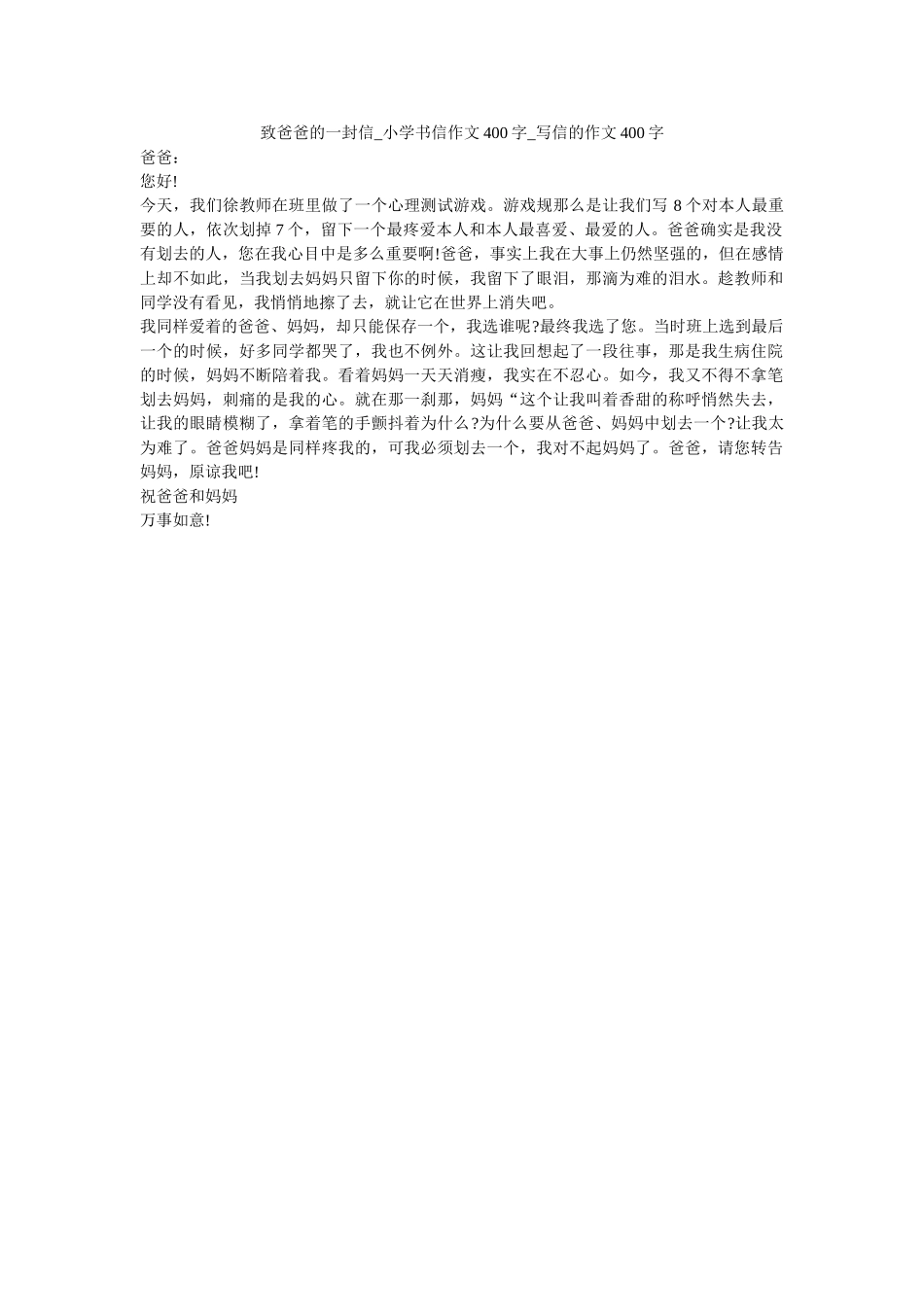 致爸爸ۥ的一封信_小学书信作文400字_写信的作文400字精选 _第1页