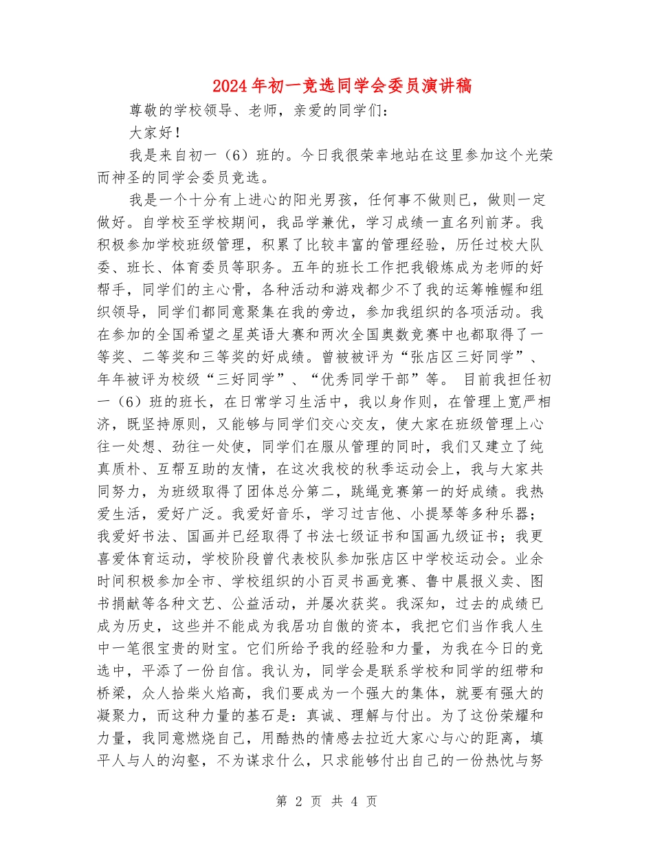 2024年初一竞选学生会委员演讲稿_第2页