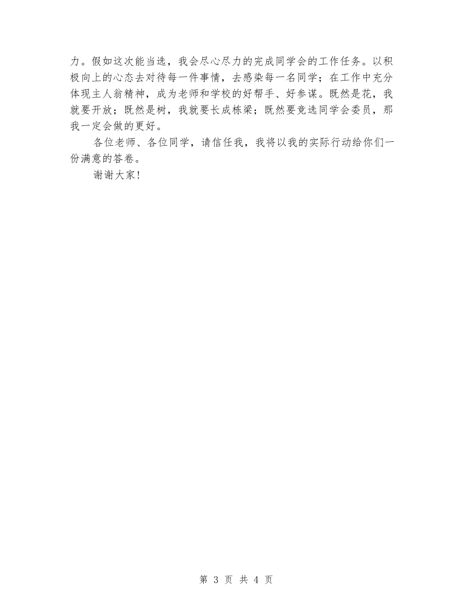 2024年初一竞选学生会委员演讲稿_第3页