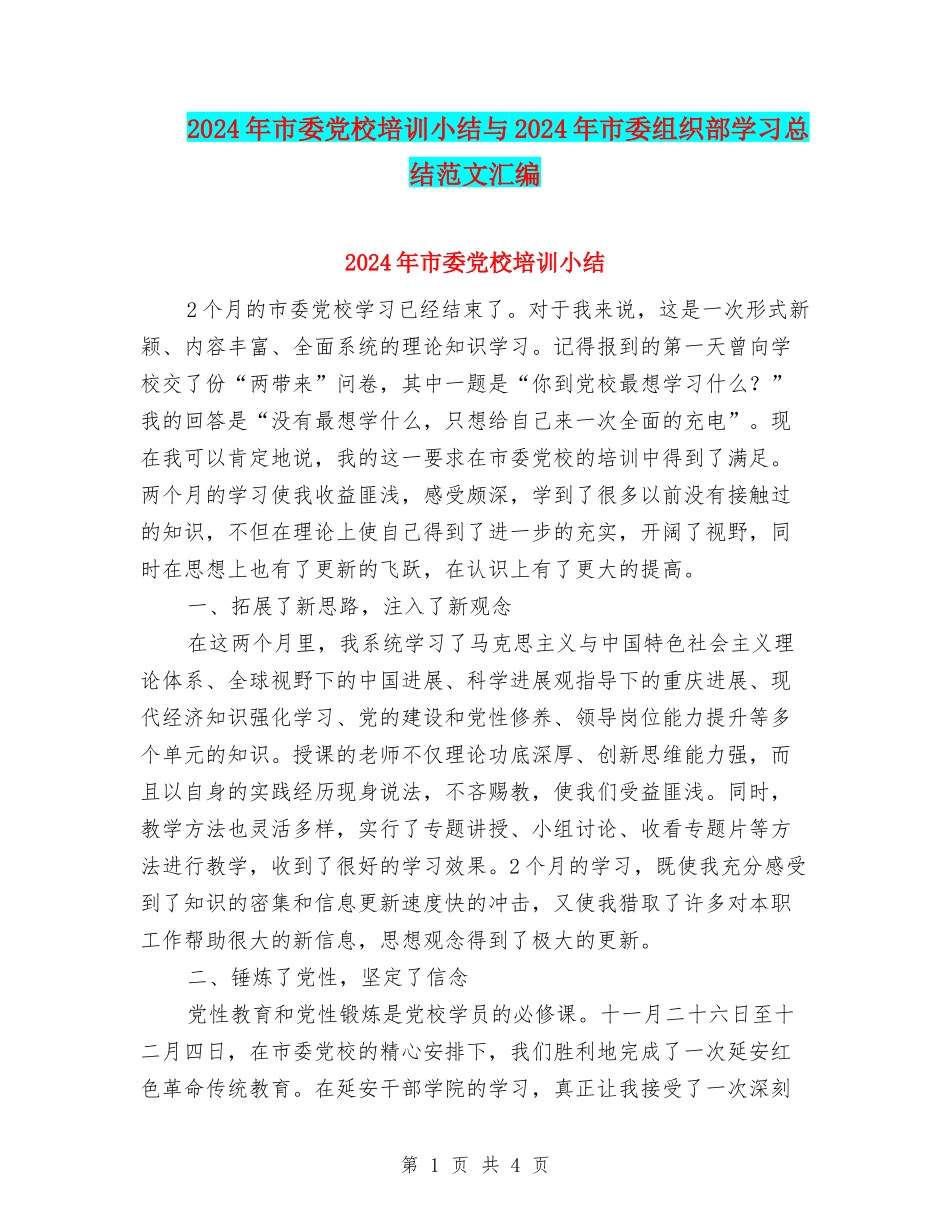 2024年市委党校培训小结与2024年市委组织部学习总结范文汇编_第1页