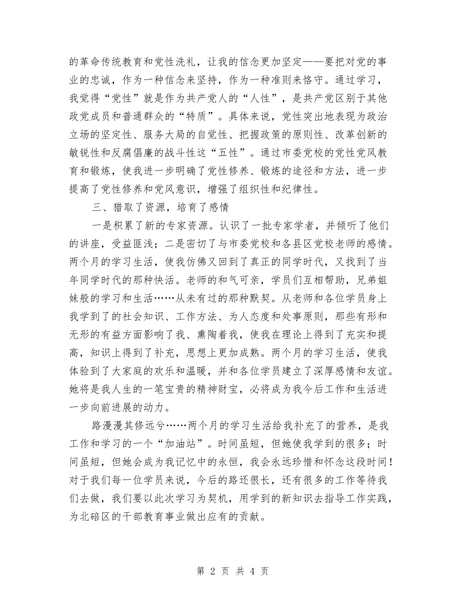 2024年市委党校培训小结与2024年市委组织部学习总结范文汇编_第2页