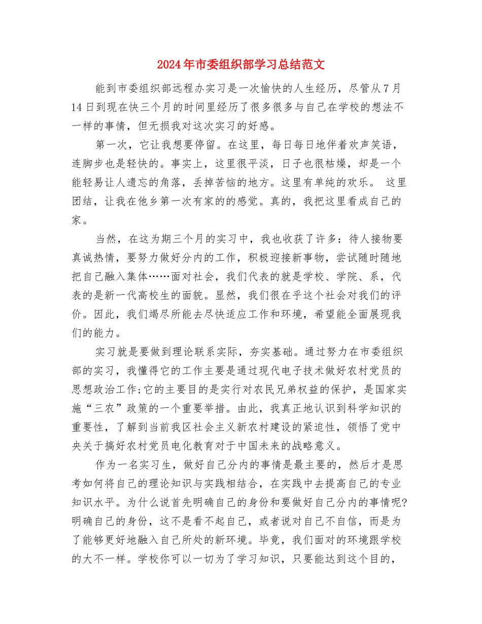 2024年市委党校培训小结与2024年市委组织部学习总结范文汇编_第3页