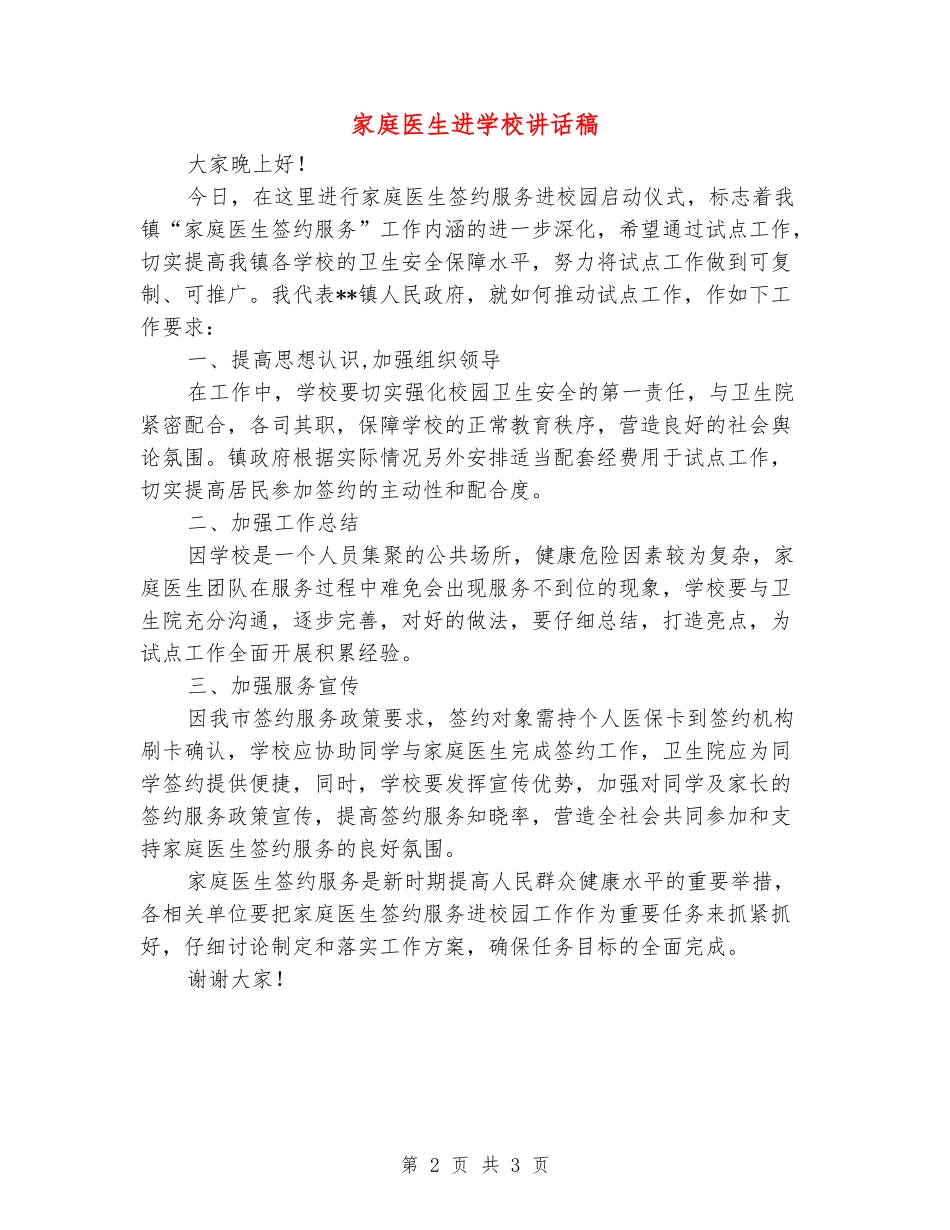 家庭医生进学校讲话稿_第2页