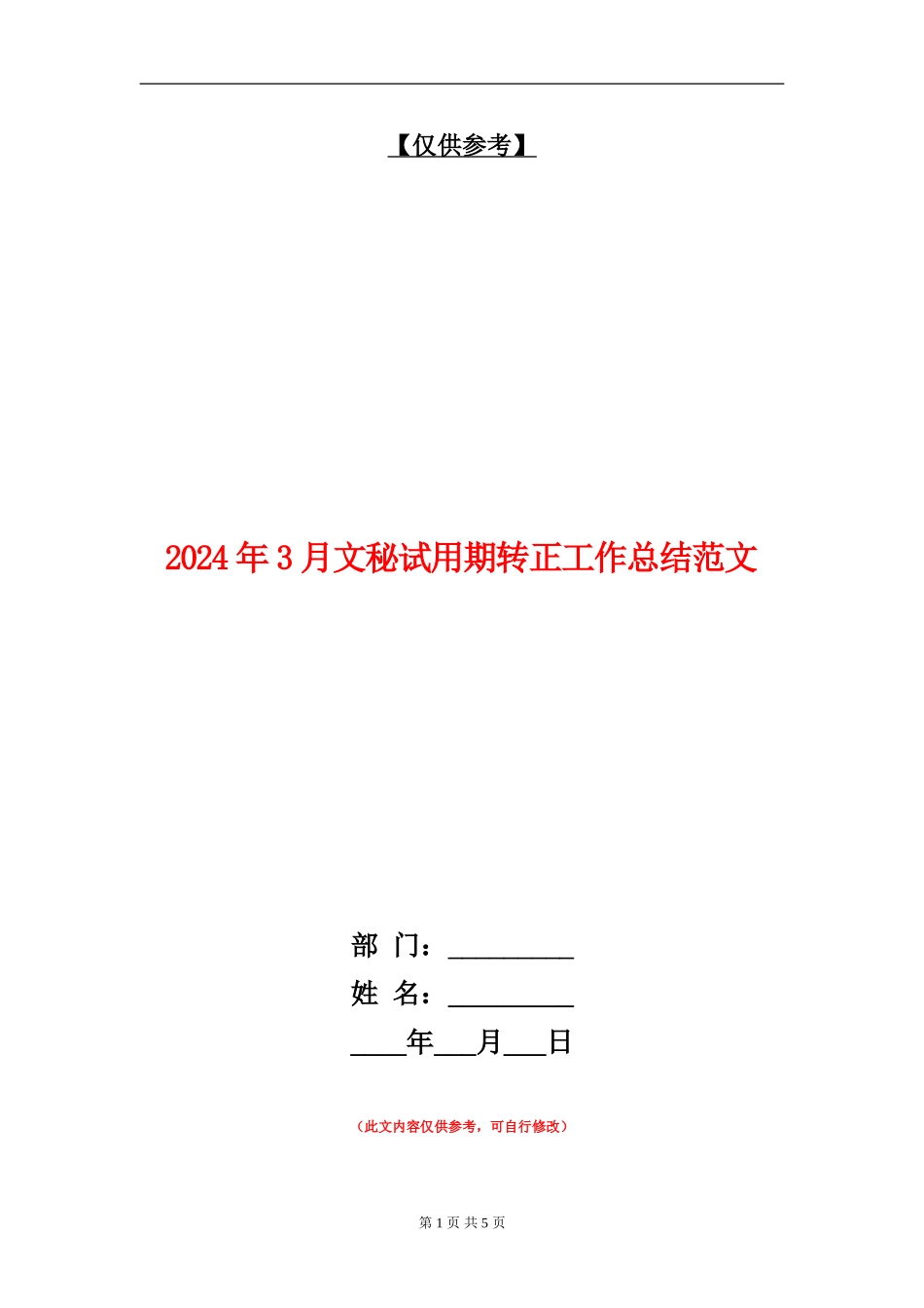 2024年3月文秘试用期转正工作总结范文_第1页