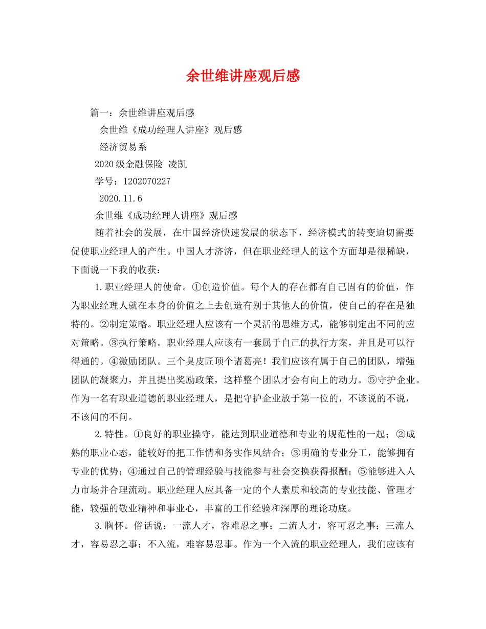 余世维讲座观后感2 _第1页