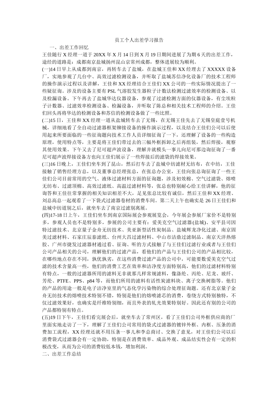 员工个人出差学习报告 _第1页