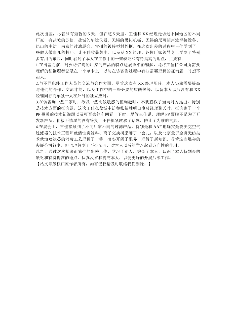 员工个人出差学习报告 _第2页