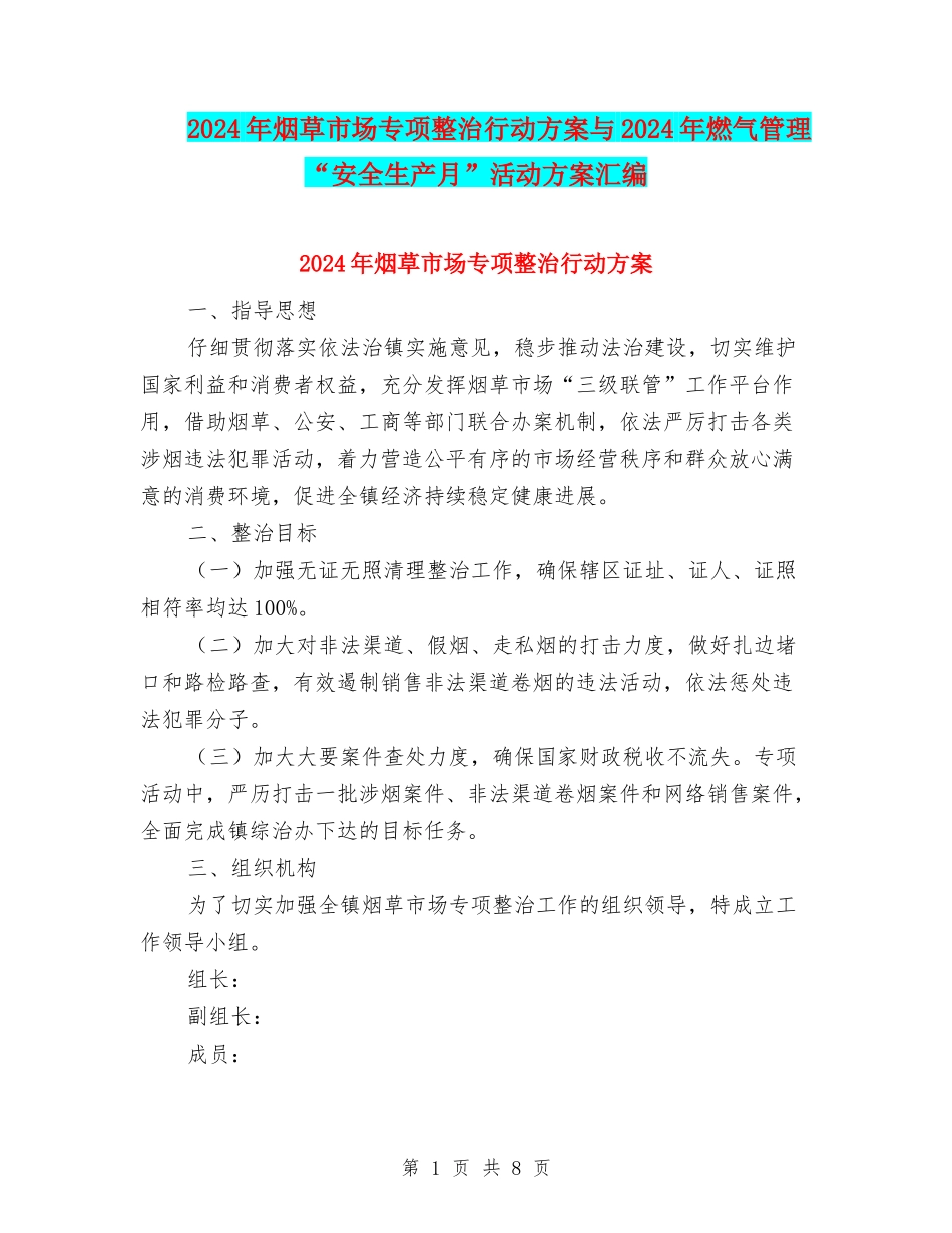 2024年烟草市场专项整治行动方案与2024年燃气管理“安全生产月”活动方案汇编_第1页