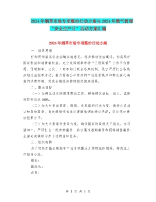 2024年烟草市场专项整治行动方案与2024年燃气管理“安全生产月”活动方案汇编