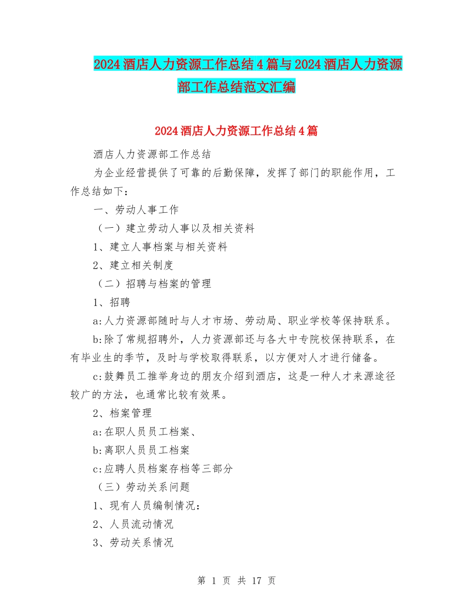 2024酒店人力资源工作总结4篇与2024酒店人力资源部工作总结范文汇编_第1页