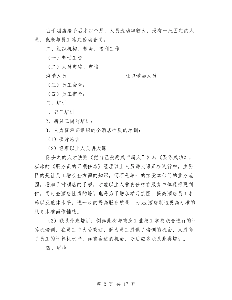 2024酒店人力资源工作总结4篇与2024酒店人力资源部工作总结范文汇编_第2页
