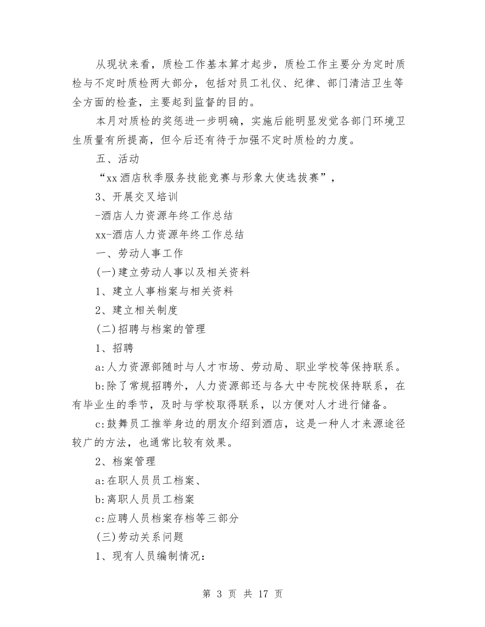 2024酒店人力资源工作总结4篇与2024酒店人力资源部工作总结范文汇编_第3页