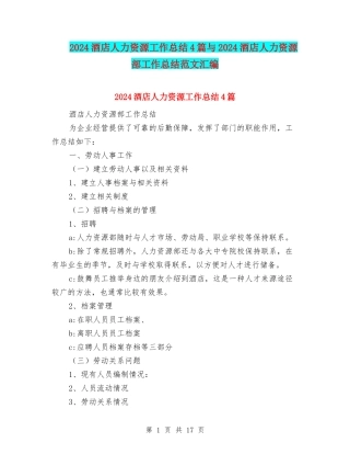 2024酒店人力资源工作总结4篇与2024酒店人力资源部工作总结范文汇编