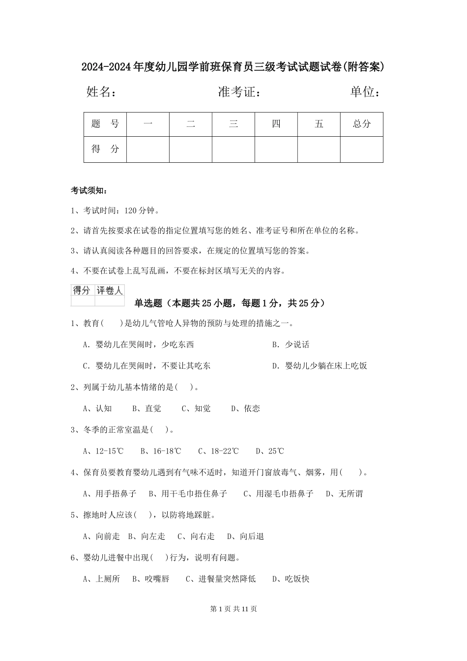 2024-2024年度幼儿园学前班保育员三级考试试题试卷(附答案)_第1页