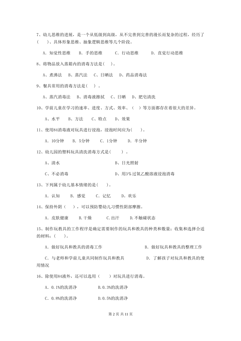 2024-2024年度幼儿园学前班保育员三级考试试题试卷(附答案)_第2页