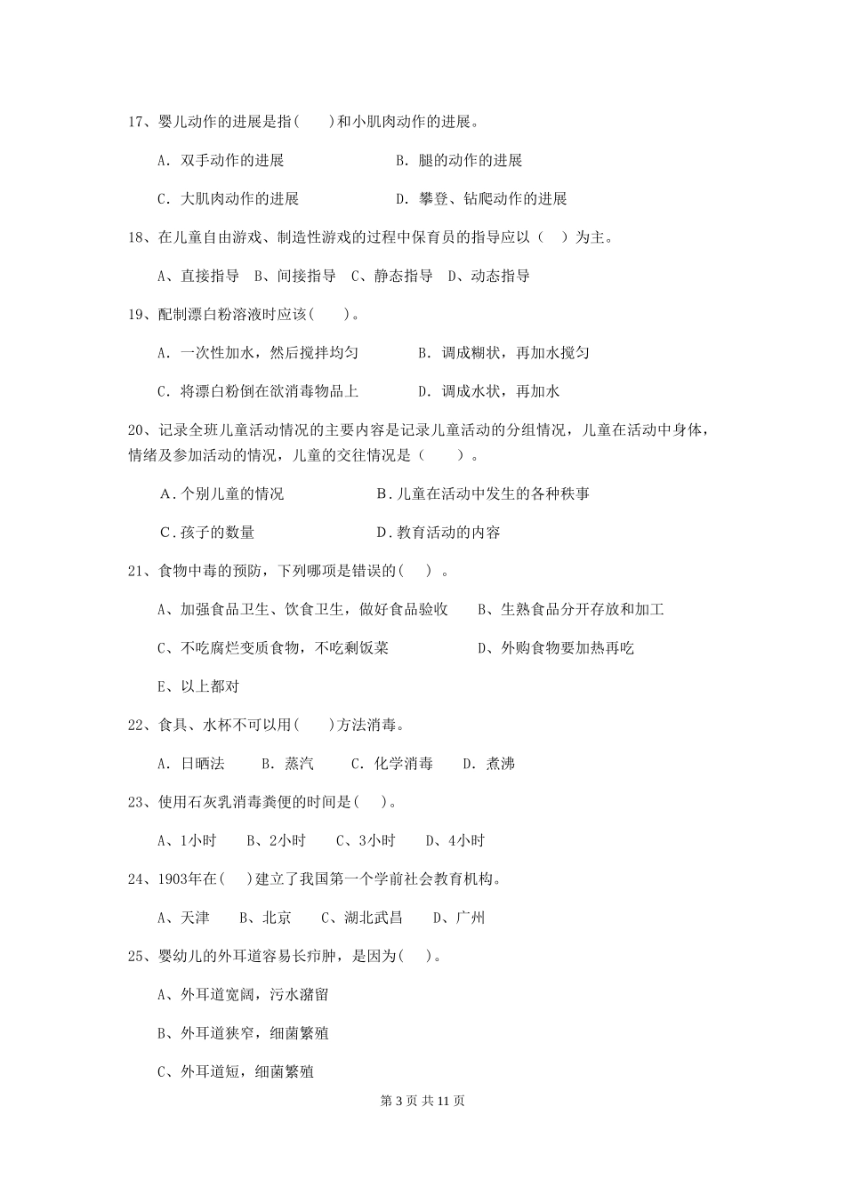 2024-2024年度幼儿园学前班保育员三级考试试题试卷(附答案)_第3页