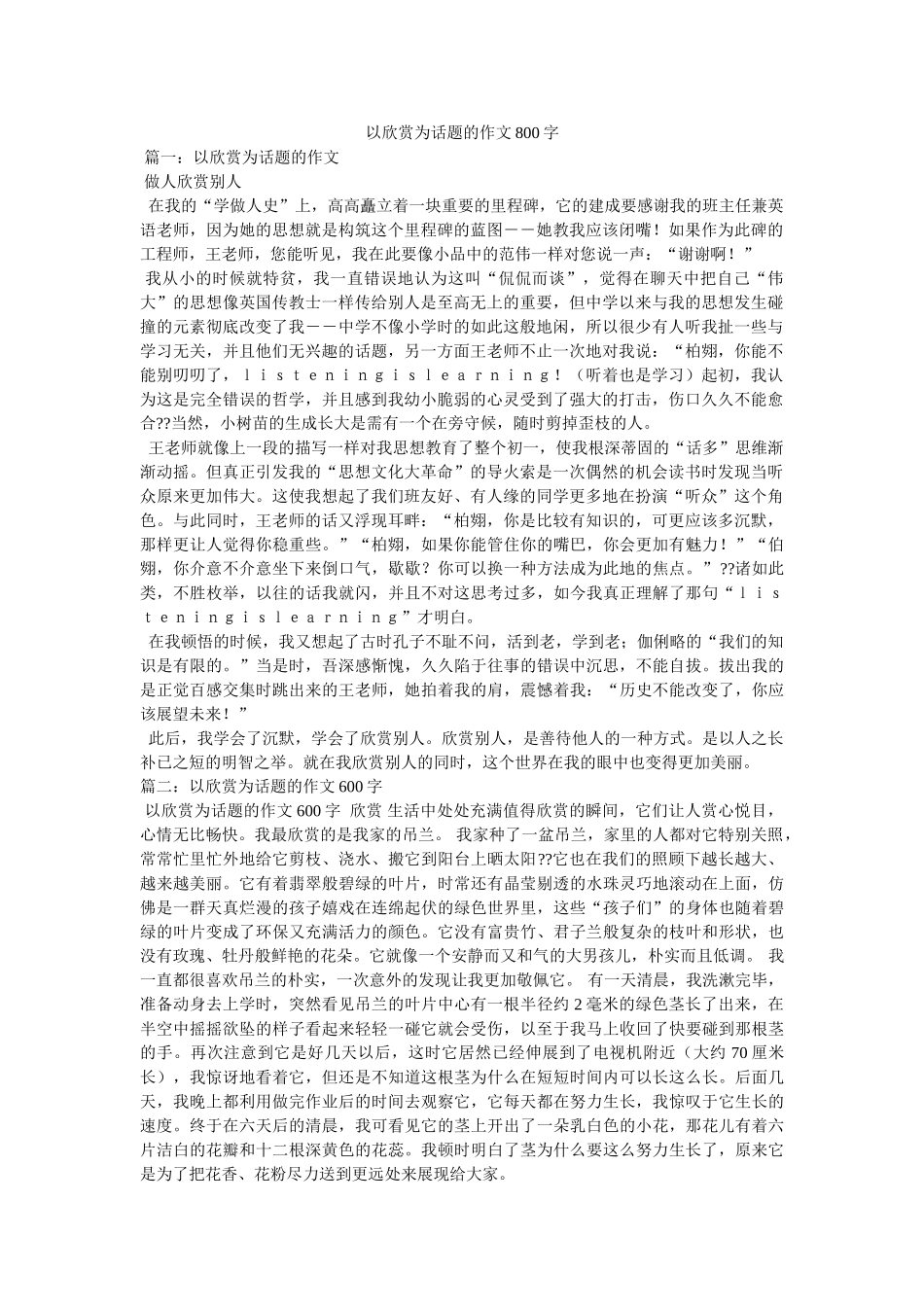 以欣赏为话题的作文800字 _第1页