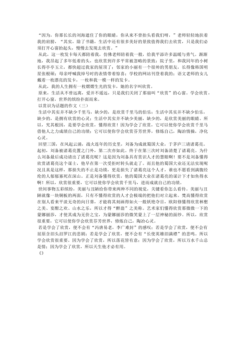 以欣赏为话题的作文800字 _第3页