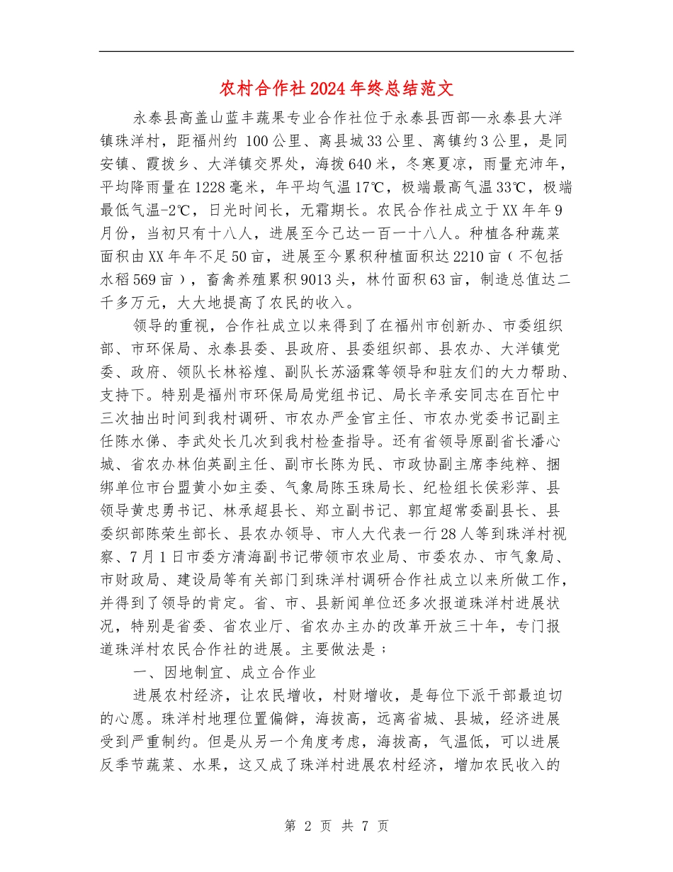 农村合作社2024年终总结范文_第2页
