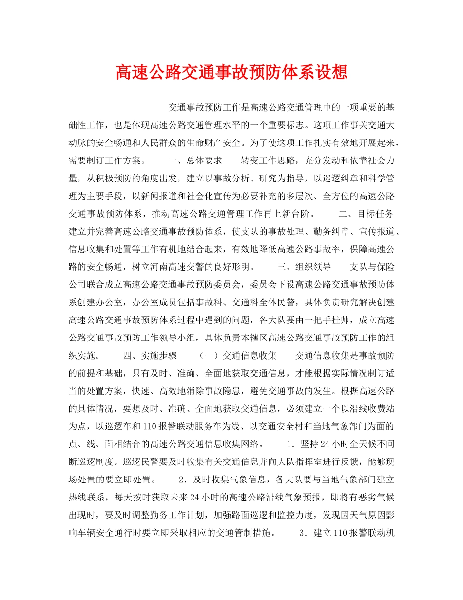 《安全管理》之高速公路交通事故预防体系设想 _第1页