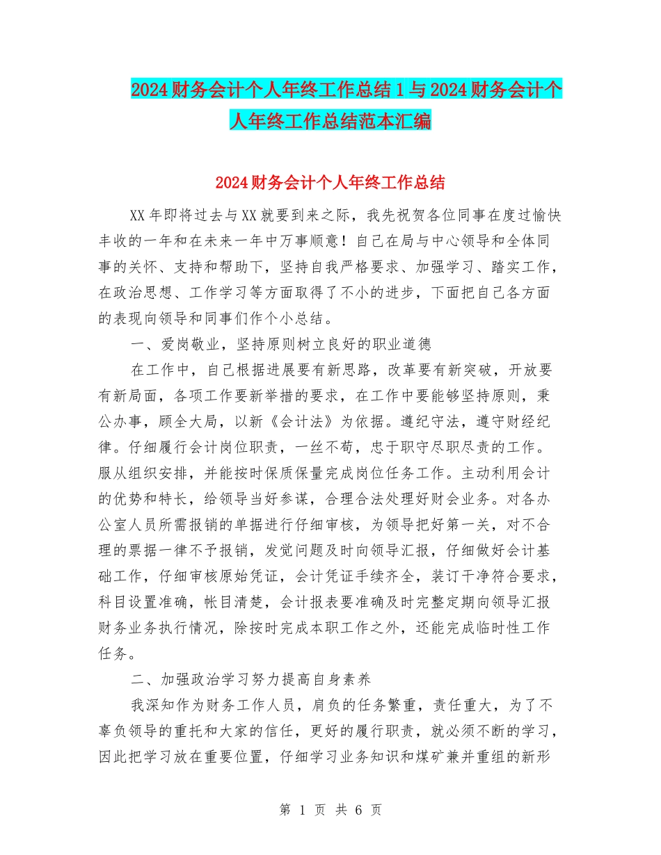 2024财务会计个人年终工作总结1与2024财务会计个人年终工作总结范本汇编_第1页