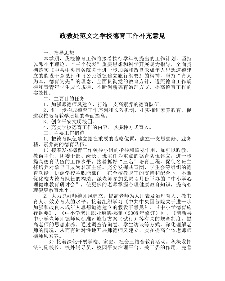 政教处范文学校德育工作补充意见 _第1页