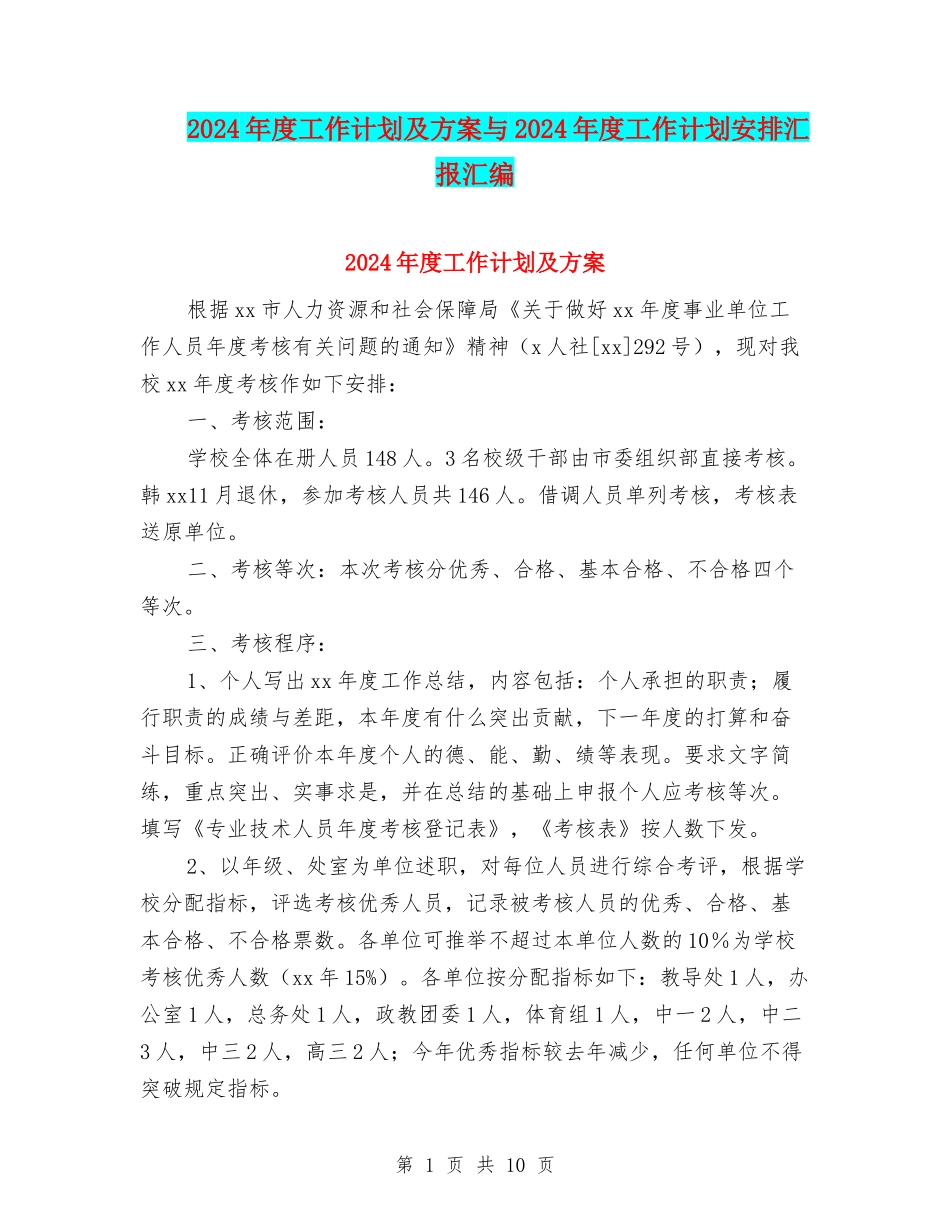 2024年度工作计划及方案与2024年度工作计划安排汇报汇编_第1页