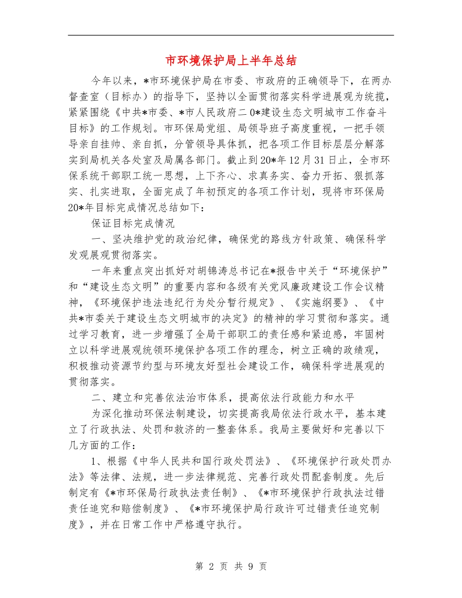 市环境保护局上半年总结_第2页