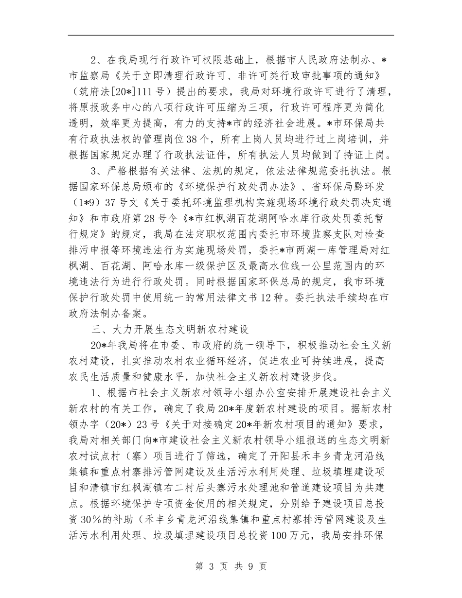 市环境保护局上半年总结_第3页