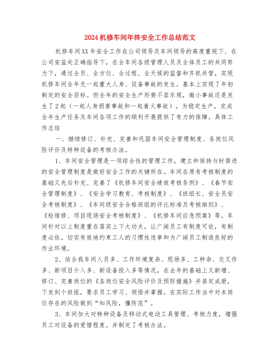 2024本年度思想工作总结与2024机修车间年终安全工作总结范文汇编.doc_第3页