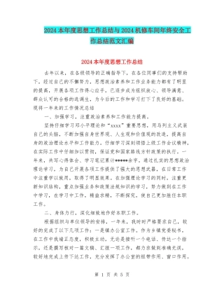 2024本年度思想工作总结与2024机修车间年终安全工作总结范文汇编.doc