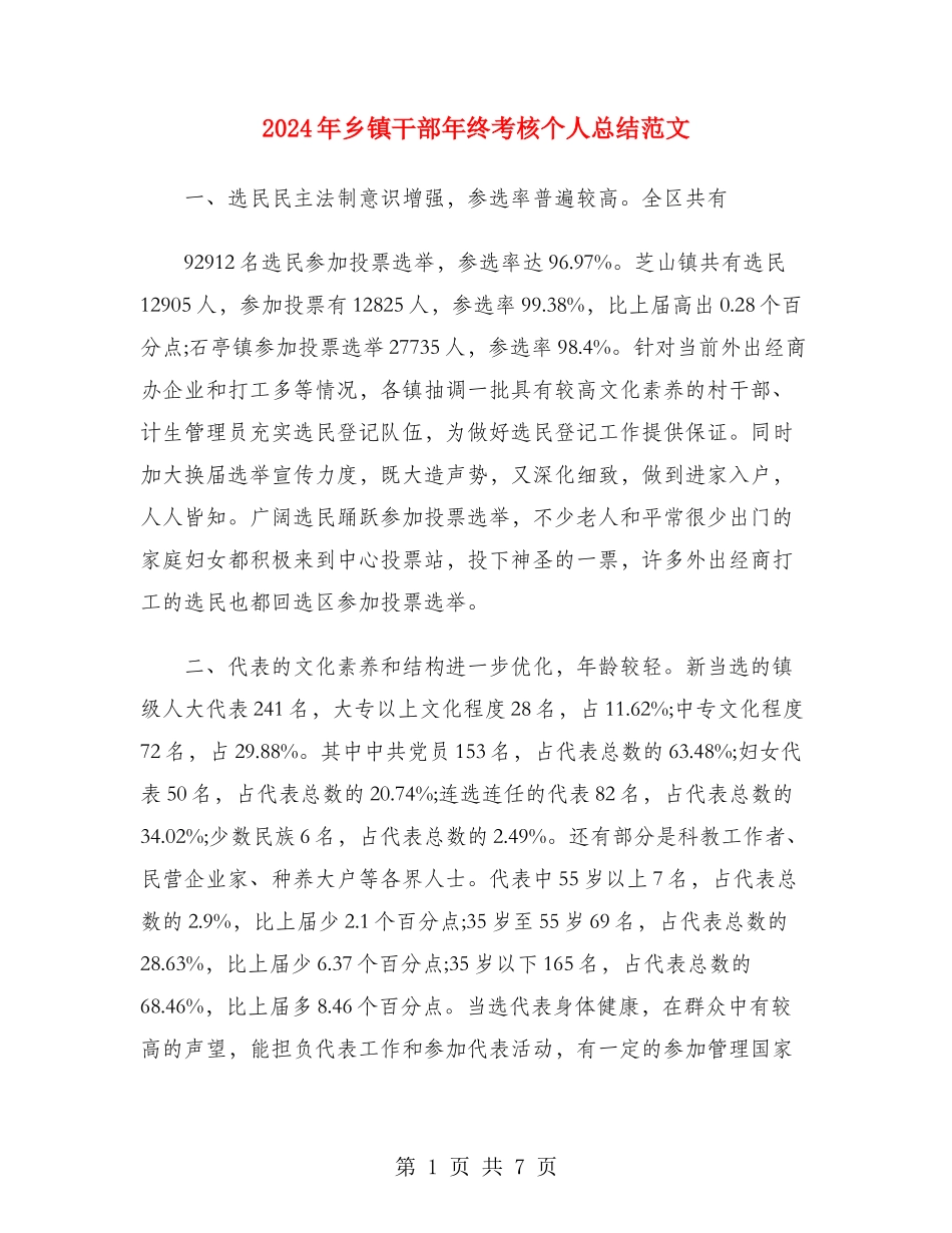 2024年乡镇干部年终考核个人总结范文_第1页