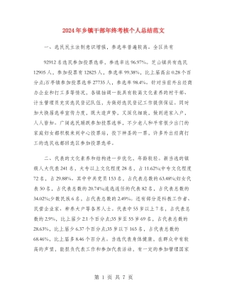 2024年乡镇干部年终考核个人总结范文