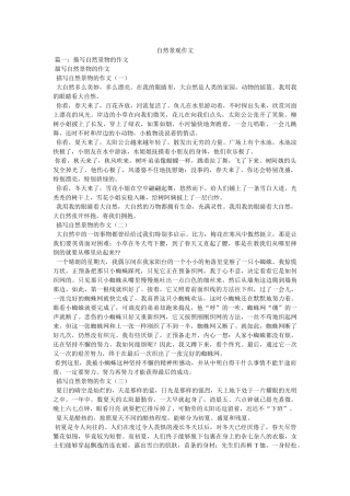 自然景ۥ观作文精选 