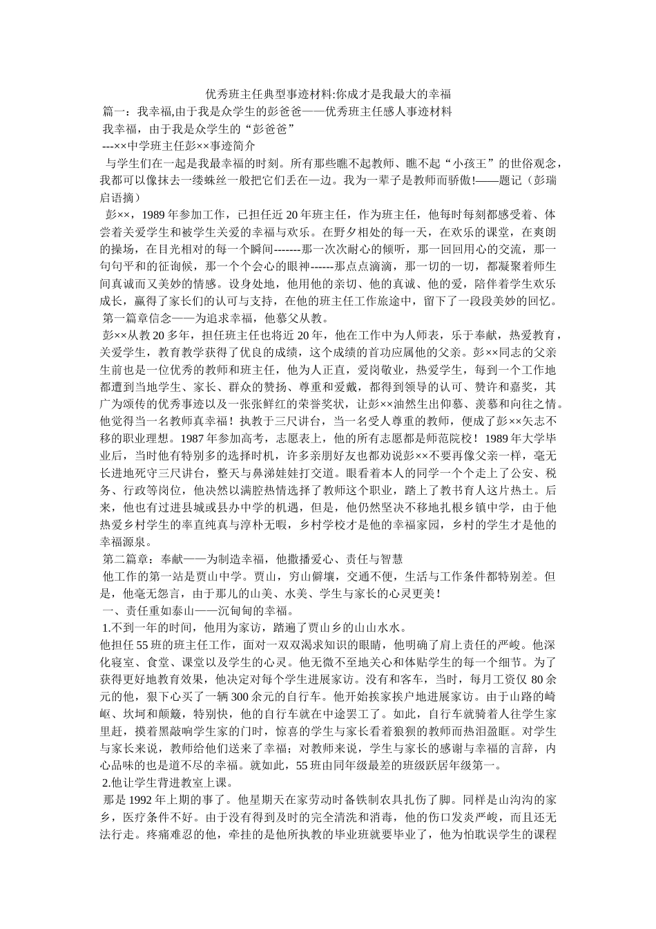 优秀班主任典型事迹材料-你成才是我最大的幸福参考 _第1页