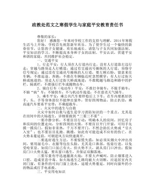 政教处范文寒假学生与家庭安全教育责任书 