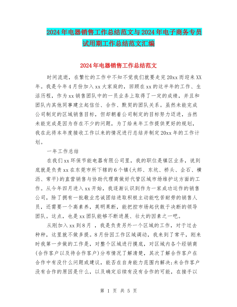 2024年电器销售工作总结范文与2024年电子商务专员试用期工作总结范文汇编_第1页